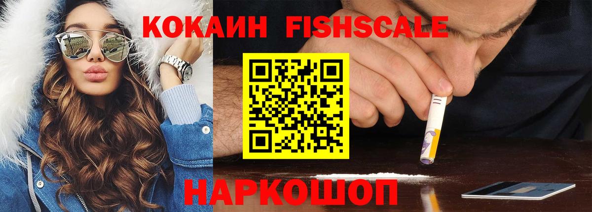 Кокаин Fish Scale Якутск